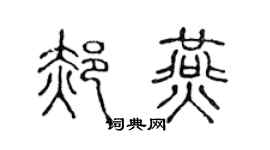 陈声远郝燕篆书个性签名怎么写