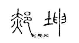 陈声远郝坤篆书个性签名怎么写