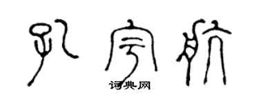 陈声远孔宇航篆书个性签名怎么写