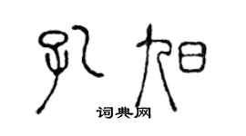 陈声远孔旭篆书个性签名怎么写