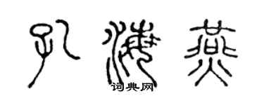 陈声远孔海燕篆书个性签名怎么写