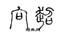 陈声远向超篆书个性签名怎么写