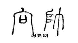 陈声远向帅篆书个性签名怎么写