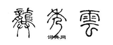 陈声远龚秀云篆书个性签名怎么写