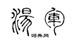 陈声远汤军篆书个性签名怎么写