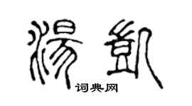 陈声远汤凯篆书个性签名怎么写