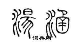 陈声远汤涵篆书个性签名怎么写