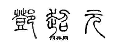 陈声远邓超元篆书个性签名怎么写