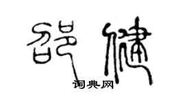 陈声远邵健篆书个性签名怎么写