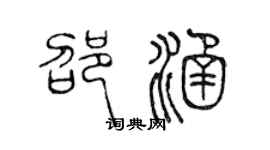 陈声远邵涵篆书个性签名怎么写