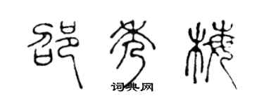 陈声远邵秀梅篆书个性签名怎么写