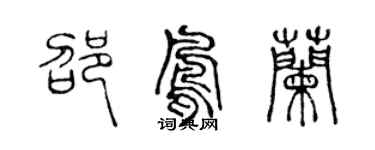 陈声远邵凤兰篆书个性签名怎么写