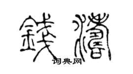 陈声远钱涛篆书个性签名怎么写