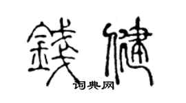 陈声远钱健篆书个性签名怎么写