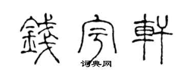 陈声远钱宇轩篆书个性签名怎么写