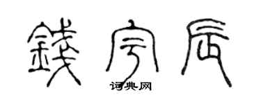 陈声远钱宇辰篆书个性签名怎么写