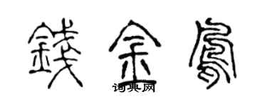 陈声远钱金凤篆书个性签名怎么写