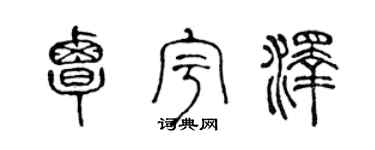 陈声远覃宇泽篆书个性签名怎么写