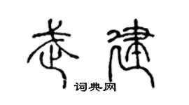 陈声远武建篆书个性签名怎么写