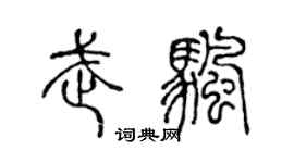 陈声远武帆篆书个性签名怎么写