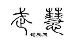 陈声远武慧篆书个性签名怎么写