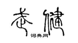 陈声远武健篆书个性签名怎么写