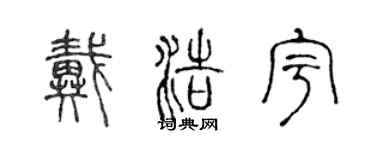 陈声远戴浩宇篆书个性签名怎么写