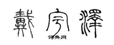 陈声远戴宇泽篆书个性签名怎么写