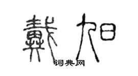 陈声远戴旭篆书个性签名怎么写