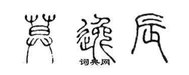 陈声远莫逸辰篆书个性签名怎么写