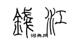 陈墨钱江篆书个性签名怎么写