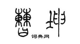 陈墨曹坤篆书个性签名怎么写