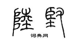 陈墨陆坚篆书个性签名怎么写