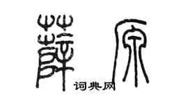 陈墨薛源篆书个性签名怎么写