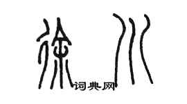 陈墨徐川篆书个性签名怎么写