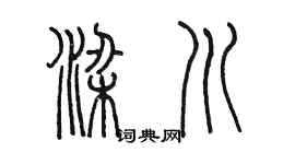 陈墨梁川篆书个性签名怎么写