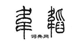 陈墨韦韬篆书个性签名怎么写