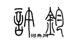 陈墨许钧篆书个性签名怎么写