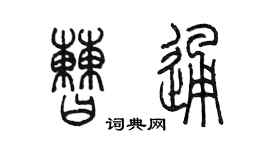 陈墨曹通篆书个性签名怎么写