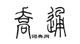 陈墨乔通篆书个性签名怎么写