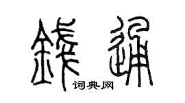 陈墨钱通篆书个性签名怎么写