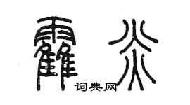 陈墨霍炎篆书个性签名怎么写