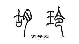 陈墨胡玲篆书个性签名怎么写