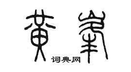 陈墨黄峰篆书个性签名怎么写