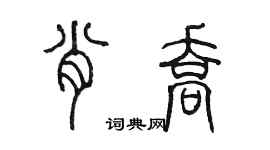 陈墨肖乔篆书个性签名怎么写