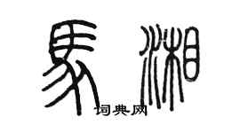 陈墨马湘篆书个性签名怎么写