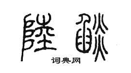 陈墨陆焰篆书个性签名怎么写