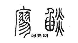 陈墨廖焰篆书个性签名怎么写