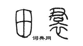 陈墨田裙篆书个性签名怎么写