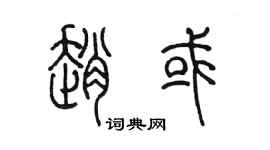 陈墨赵或篆书个性签名怎么写